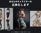 あなたのキャラクターを立体化します 美少女・筋肉表現からリアル人物まで、データ・現物に対応 イメージ1
