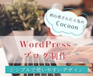 シンプル設定のWordPressブログを作ります 難しい設定はおまかせ。忙しい女性でも安心して始められます。 イメージ1