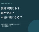 AI導入前のモヤモヤを現場目線で整理します 売る側ではなく、実際に導入した側の話をします イメージ2