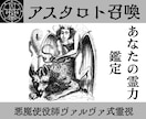 悪魔アスタロトを召喚しあなたの霊力を鑑定します 霊感・霊的体質とは　あなたに宿る力をアスタロトが読み解きます イメージ1