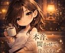 雑談OK！現役セラピスト周りに言えない本音聞きます 人間関係のモヤモヤ、一緒に整理します。恋愛・仕事・友人など イメージ3