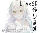 イラストからLive２Dモデリングまで全部作ります 初めてVtuberになる方などへおすすめの簡単な入門セット イメージ1