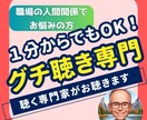 職場での人間関係のグチを丁寧にお聴きします 話を聴く専門家があなたのグチを１分だけでもお聴きします イメージ1