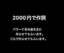 あなただけの歌詞を作らせてもらいます 低価格で歌詞を作らせてください。※今だけの価格です イメージ1