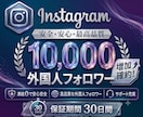 Instagramフォロワー1万人増やします 高品質な外国人フォロワーを国内低価格で提供 イメージ1