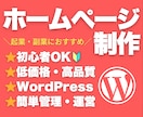 初心者OK！低価格で高品質なHPを制作します 起業／副業にも最適！簡単に管理・更新可能です！ イメージ1