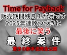 １２月初旬に販売終了！驚異の稼げる副業教えます 2025年のリベンジ。コレで結果を出して締めくくって下さい！ イメージ1