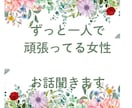 ずっと一人で頑張る女性の話聞きます 誰にも頼れず頑張るあなたに寄り添います イメージ1