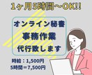 秘書業務・事務作業をお手伝いします 時間が惜しい・他の業務に時間を割きたいあなたへ イメージ1