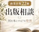 商業出版22冊の著者が出版相談に答えます 商業出版・自費出版・Kindleなどの悩みを整理します イメージ1