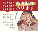 最短3日！ボカロ歌みたオリジナル曲MVを制作します イラスト＆動画のセットも制作可能！初心者歓迎！お急ぎの方も！ イメージ1