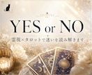 YES・NO／二者択一｜ワンコインで一問霊視します YES・NOで終わらない｜理由と今日の一歩まで。約500字 イメージ1