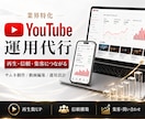 業界特化！YouTube運用をいたします 再生・信頼・集客につながるサムネイル作成から動画編集・運用 イメージ1