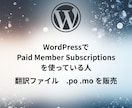 PMS 日本語翻訳ファイル（非公式）poとmoます Paid Member Subscriptions日本語翻訳 イメージ1
