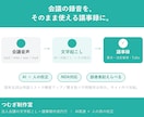 法人の会議音声を文字起こし＋議事録作成します AI高速×人の校正で固有名詞も正確に。NDA・話者表記対応 イメージ1