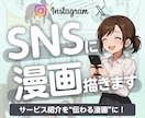 サービスを“伝わる漫画”に！SNS用漫画制作します サービス紹介・ストーリーマンガで伝わる投稿 イメージ1