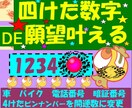 あなたの4けた数字は大吉か大凶かラッキー№伝えます 使っているアナタの四桁数字をラッキーナンバーに替えて運気上昇 イメージ6