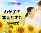 夏休み限定｜思春期・反抗期 親子鑑定します 子どもの本音と、今だからできる接し方を占います イメージ1