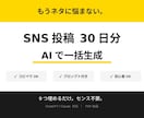 AIでSNS投稿30日分を一括生成します 初心者でもセンス不要。もうネタ切れが消えるAIプロンプト イメージ1