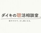 婚活で疲れたあなたの話を聴きます 正しい婚活より、今のしんどさを話してください イメージ1