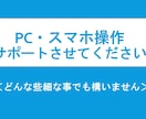 PCやスマホなどの操作についてサポートします 【現役ITエンジニア】どんな些細な事でも構いません。 イメージ1