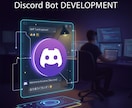 あなた専用のDiscord Botを開発します 【5,000円から】サーバー運営の自動化・効率化をお手伝い！ イメージ1