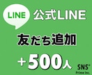LINE公式の友だち「500人」増やします 【保証付き】早期納品｜減少なし イメージ1