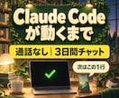 Claude Codeが動くまで3日間伴走します 通話なし・日程調整なし。止まった画面を送るだけ イメージ1