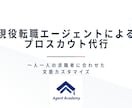 お試し｜現役転職エージェントがスカウト代行します 一人ひとりの求職者に合わせた文面作成を行い、高い返信率を実現 イメージ1
