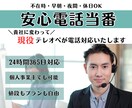 わたしが電話当番を貴社の代わりにいたします 現役テレオペが貴社の代わりに電話対応、受電をいたします イメージ1