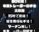 15秒で完結！専業トレーダーの超愛用手法を教えます 一日一回限定のポジション！忙しい人でもそのポイントだけで、、 イメージ1