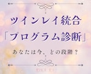 ツインレイプログラム、今どの段階かを鑑定します お二人の魂コード・プログラム診断鑑定はここだけ♡ イメージ1