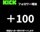 KICKのフォロワー100人増やします 収益化に一歩前進。注目度向上。 イメージ1