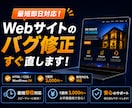 バグや表示崩れも解決！Webサイトを修正します 最短即日対応！HTML/CSS・WordPress何でもOK イメージ1