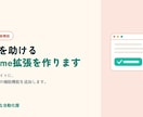 業務を助ける Chrome 拡張機能を作ります あと一歩の使いづらさを解消します イメージ1