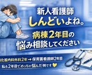 看護師1〜2年目の悩み相談のります 夜勤・人間関係・技術・辞めたい不安に現役看護師が寄り添います イメージ1