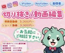 切り抜き動画や通常動画制作します Vtuber様、Youtuber様、配信者様どなたでも イメージ1