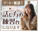 会話の苦手意識克服！デート・雑談練習相手になります 沈黙OK！間・相槌の練習。あなたのペースで自信を育てます イメージ1