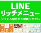 集客につながるLINEリッチメニューを制作します 業種・サービスに合わせて、見やすく伝わるデザインに仕上げます イメージ1