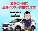 車やバイクとあなたの全身似顔絵描きます 愛車とあなたのツーショットを絵にして飾りましょう! イメージ1