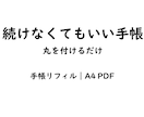 手帳が続かない人のためのリフィルを販売します 気力がない日でも使える 続けなくていい手帳 イメージ1