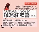 どんな方でも魅力を見つけ、勝てる職務経歴書作ります 元大手広告マンがキャッチーに仕上げ、通過率UP・内定へ！ イメージ1