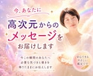 高次元からの今必要なメッセージをお届けします 今この瞬間の重要なビジョンを霊視で降りたままお伝えします イメージ1