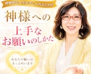 成功に向けた神様への上手なお願いのしかたを教えます 理想的な人生を手に入れるための『神さまに好かれる方法とは?』 イメージ1