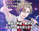 メジャー採用アリ！現役の声優・歌手が仮歌を歌います 仮歌からメジャーデビューしたプロ声優・ボーカリストが歌います イメージ1