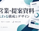 営業経験を活かし伝わる営業・提案資料を作成します 構成整理から文章・レイアウトまで、10ページ対応 イメージ1