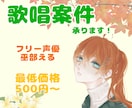 声優による歌入れ・仮歌・歌ってみた承ります 台詞有りの楽曲やキャラクター声の歌唱、楽曲のジャンル問わず イメージ1