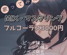 はじめてでも安心！歌ってみたミックスします 修正無制限・ハモリも作成・初心者もOK！全部コミ3,000円 イメージ1