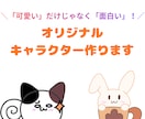 ゆるくて親しみやすいオリジナルキャラを作ります ゆるかわだけじゃない！思わず「おっ？」となるキャラを作ります イメージ1