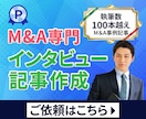 限定5社//プロがＭ＆Ａのインタビュー記事書きます 一括で完結！信頼感の出せる記事/M＆A記事の専門家が書きます イメージ1